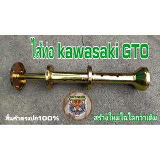 ไส้ท่อ Gto Kawasaki สร้างใหม่ไฉไลกว่าเดิมรับประกันคุณภาพสินค้ามีจำนวนจำกัดงานดีเก่าเก็บมือหนึ่งบิ้วใหม่