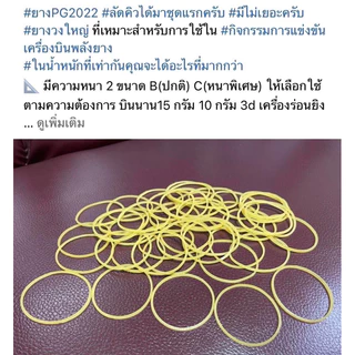 ยางวงใหญ่ยี่ห้อพีจี(2026) ยางคุณภาพดี เหนียว ยืดหยุ่นได้ดี ไม่ขาดง่ายบรรจุในถุงซิปง่ายต่อการใช้งานและเก็บรักษา