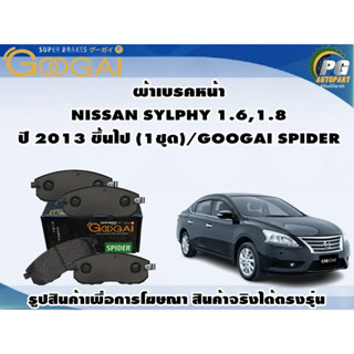 ผ้าเบรคหน้า NISSAN SYLPHY 1.6,1.8 ปี 2013 ขึ้นไป (1ชุด)/GOOGAI SPIDER