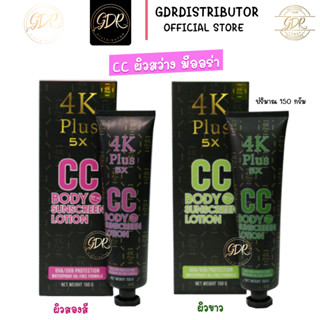 4K Plus 5X CC Cream Body Sunscreen Lotion 150g โลชั่นปรับผิวกระจ่างใส 4เค ซีซี ครีม