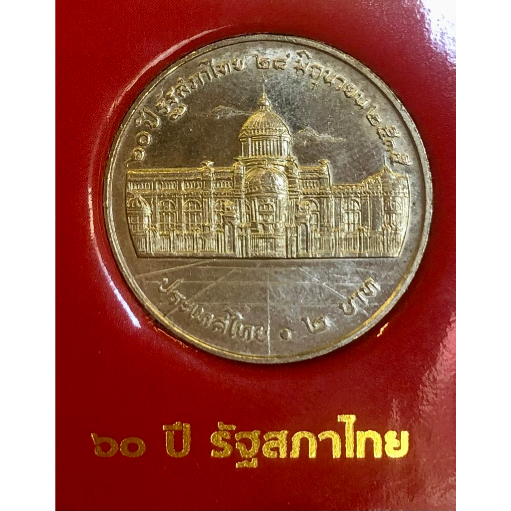 เหรียญ 2 บาท พ.ศ.2535 วาระที่ 26 60 ปี รัฐสภาไทย