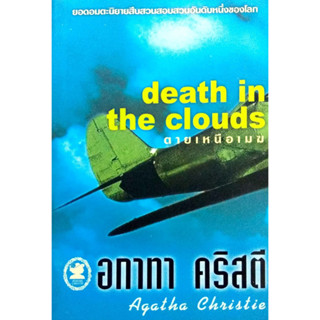 อกาทา คริสตี Agatha Chrisstie  ตายเหนือเมฆ Death in the Clouds