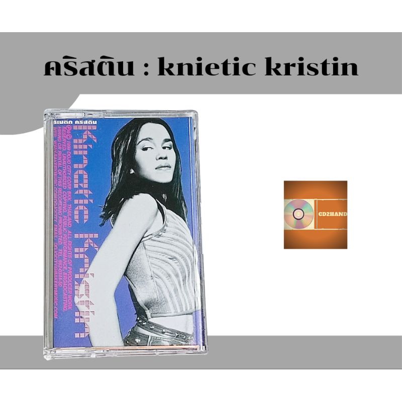 เทปคาสเซ็ท เทปเพลง tape cassette คริสติน kristin อัลบั้ม knietic kristinค่าย Bakery music