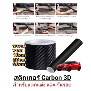 สติกเกอร์เคฟล่า คาร์บอนไฟเบอร์ 3D สำหรับตกแต่งและกันรอย