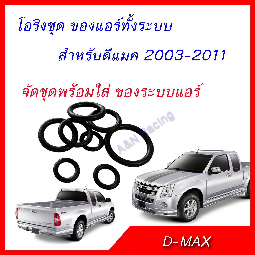 โอริง อีซูซุ ดีแมค 2003-2011 ระบบแอร์ทั้งระบบ ดีแมก Isuzu Dmax Oring [โอริงชุด DMAX]