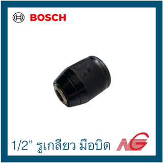 BOSCH บ๊อช หัวสว่าน 1/2" รูเกลียว มือบิด 1600A027W8