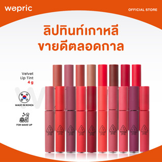 ส่งไว🚀24ชม. 3CE Velvet Lip Tint ลิปสติกซอฟแมท เนื้อเวลเวทเนียนนุ่ม