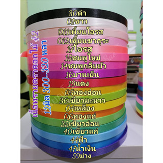 ริบบิ้นดอกไม้เนื้อทราย เบอร์2 ขนาด 12มิล300-320หลา สีสวยทุกสี