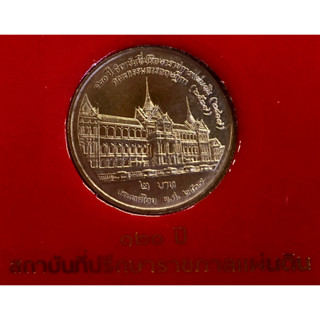 เหรียญ 2 บาท พ.ศ. 2537 วาระที่ 35 120 ปี สถาบันที่ปรึกษาราชการแผ่นดิน