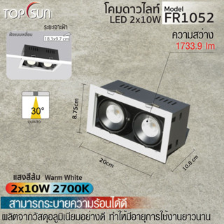 โคมดาวไลท์ LED 2x10W 2x15W  3000K ไฟฝังฝ้า ไฟฝังเพดาน ไฟเหลี่ยม ไฟสี่เหลี่ยม  รุ่น FR1066 TOPSUN