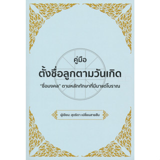 คู่มือการตั้งชื่อลูกตามวันเกิด "ชื่อมงคล" ตามหลักทักษาที่มีมาแต่โบราณ ผู้เขียน สุดธิดา เปลี่ยนสายสืบ