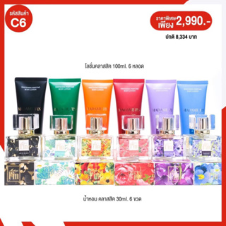 C6 MadameFin น้ำหอมมาดามฟินคลาสสิก 30 ml. 6 ขวด + โลชั่นมาดามฟินคลาสสิก 6 หลอด