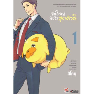 หนังสือการ์ตูน รุ่นใหญ่หัวใจสุดคิวต์ (แยกเล่ม-ล่าสุด)