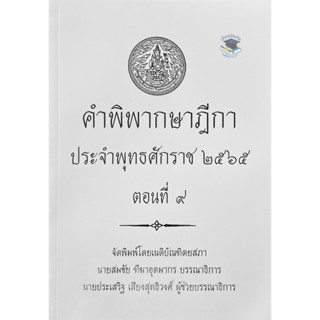 คำพิพากษาฎีกา ปี พ.ศ. 2565 ตอนที่ 9  เนติบัณฑิตยสภา