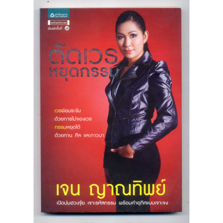 หนังสือมือสอง ตัดเวร หยุดกรรม เวรย่อมระงับด้วยการไม่จองเวร กรรมหยุดได้ ด้วยทาน ศีล และภาวนา