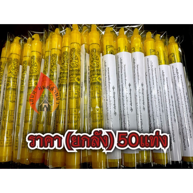 เทียนพระราหู ราคา(ยกลัง)50แท่ง
