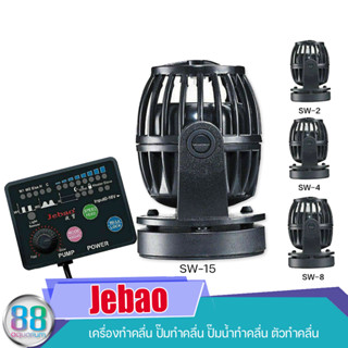 Jebao SW เครื่องทำคลื่น ปั๊มทำคลื่น ปั๊มน้ำทำคลื่น ตัวทำคลื่น ( SW-2 / SW-4 / SW-8 / SW-15 )