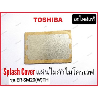 Splash Cover แผ่นไมก้า ไมโครเวฟ Toshiba รุ่น ER-SM20(W)TH