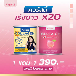 #Nakata คอลลาเจน+กลูต้าC+ 1แถม1 คละได้ ของแท้💯รับตรงบริษัท