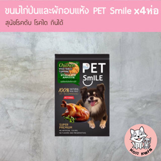 สุนัขท็อปปิ้งใส่อาหาร   Pet Smile เนื้อไก่และผักรวมป่น อบแห้ง แพ็ค4