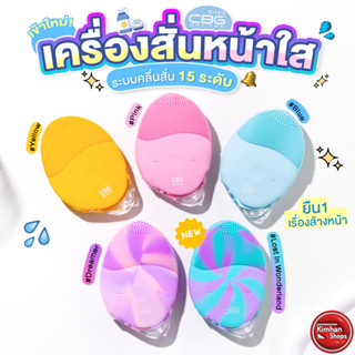 CBG 15 Level Sonic Egg Face Cleaner เครื่องล้างหน้าระบบคลื่นสั่น 15 ระดับ