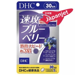 DHC HASTE BLUEBERRY วิตามินบำรุงสายตา จากเบอรี่สกัดเข้ม ดูดซึมดีกว่าสูตรปกติ 3 เท่า ขนาด 30 วัน ของแท้