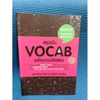 สรุปเข้มvocab พร้อมแนวข้อสอบ💥ไม่มีเขียน