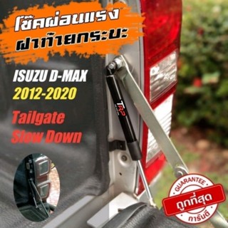 โช๊คฝาท้ายกระบะ ISUZU D-MAX ทุกปี 2002-2020+(ราคาต่อ 1ข้าง) ตรงรุ่นไม่ต้องถอดบานพับอันเดิมออก