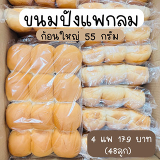 ปังแพกลม ปังไส้ทะลัก ปังก้อนใหญ่