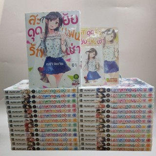 สะดุดรักยัยแฟนเช่ายกชุด 1-29 แถมการ์ด มีพร้อมส่ง มือหนึ่งในซีล