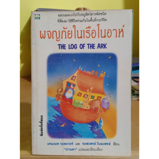 ผจญภัยในเรือโนอาห์ THE LOG OF THE ARK หนังสือมือสอง