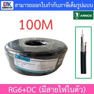 ARNOX RG6+DC 100M สาย RG6 สำหรับกล้องวงจรปิด (มีสายไฟในตัว)