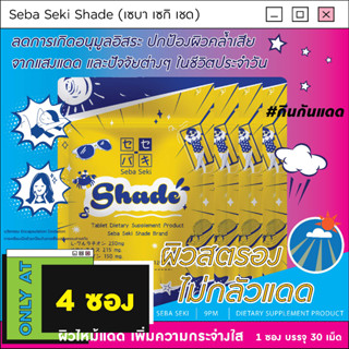 Shade [4 ซอง] วิตามินอะมิโนกันแดด สูตรจากญี่ปุ่น ผิวสตรองไม่กลัวแดด กินกันหมองเพิ่มความไบรท์