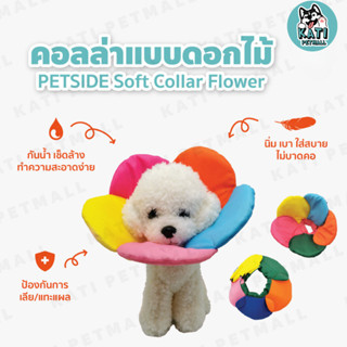 คอลล่ากันเลียแผล สำหรับสุนัขและแมว ผ้านิ่มรูปดอกไม้น่ารัก PETSIDE Soft Collar Flower Cone น้ำหนักเบา ทำความสะอาดง่าย