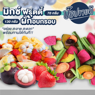 Mix friuty pop ผลไม้รวมฟรีซดราย 4 ชนิด 70 กรัม แถมฟรี ผักอบกรอบ 130 กรัม ร้านป๊อปขายดี