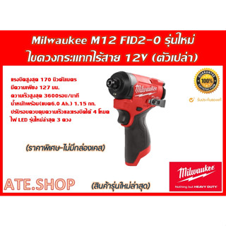 Milwaukee M12 FID2-0 (Genใหม่ ปี 2023) ไขควงกระแทกไร้สาย (ตัวเปล่า) แยกจากชุดโปร