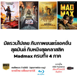 Flash Drive ภาพยนตร์แอ็คชั่นสุดมันส์และคลาสสิค Madmax รวมครบทั้ง 4 ภาค