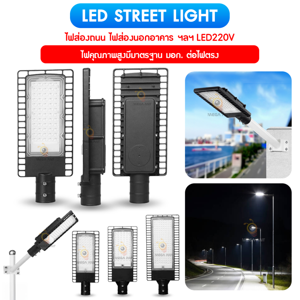 โคมไฟถนนLED220V Street light led  (สินค้ามีมาตรฐาน มอก) 100w  150w  200w 300w สินค้ามีคุณภาพมาตรฐาน มอก ต่อไฟตรง