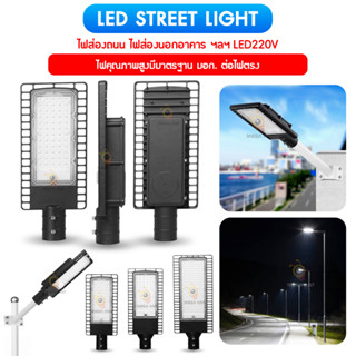 โคมไฟถนนLED220V(สินค้ามีมาตรฐาน มอก) Street light led 100w  150w  200w 300w งานเกรดเอ สินค้ามีคุณภาพมาตรฐาน มอก ต่อไฟตรง