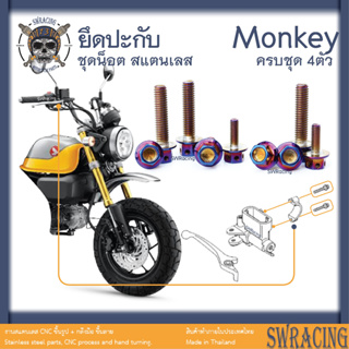 Monkey น็อตเลส    น็อตยึดปะกับ    ครบชุด 4 ตัว น็อตสแตนเลส  ราคาขายต่อ 1 ชุด งานเฮงสกรู