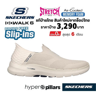 💸โปรฯ 2,300 🇹🇭 แท้~ช็อปไทย​ 🇹🇭 SKECHERS Gowalk 6 Slip in - Easy On รองเท้าผ้าใบ เพื่อสุขภาพ ผ้ายืด สลิปอิน สีครีม 216278