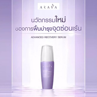 Araya recovery serum กระชับ สตรี จุดซ่อนเร้น อารยาเซรั่ม40มล.