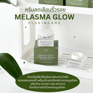 Melasma Glow (เมลาสม่า โกลวด์) ลดฝ้า มีฮาลาล ครีมลดความหมองคล้ำ ผิวหน้าฉ่ำ ฟู  ชุ่มชื้น ลดบวมลดคล้ำใต้ตา