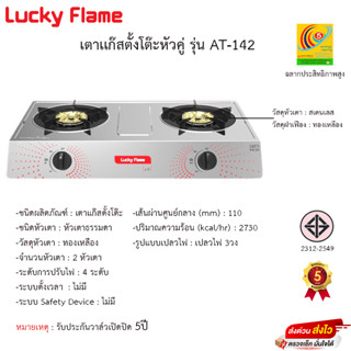 LUCKY FLAME รุ่น AT-142 หัวเตาสแตนเลส ฝาเฝืองทองเหลืองแท้ 100%