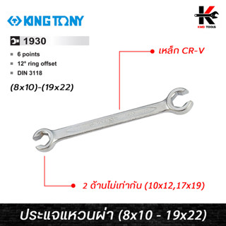 KING TONY ประแจแหวนผ่า (เบอร์ 8x10 - 19x22 mm) ประแจแหวนผ่า ประแจแหวนผ่า kingtony ประแจแหวน ของแท้ 100% ประแจ