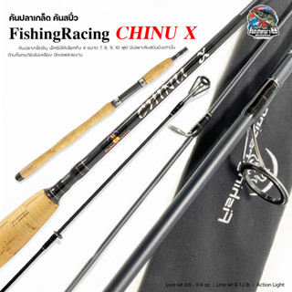 คันตกปลาเกล็ด คันสปิ๋ว Fishingracing CHINU X ขนาด 8,9,10 ฟุต เหมาะเล่นปลาเกล็ด แอ็คชั่นความโค้งของคันที่สวยงาม