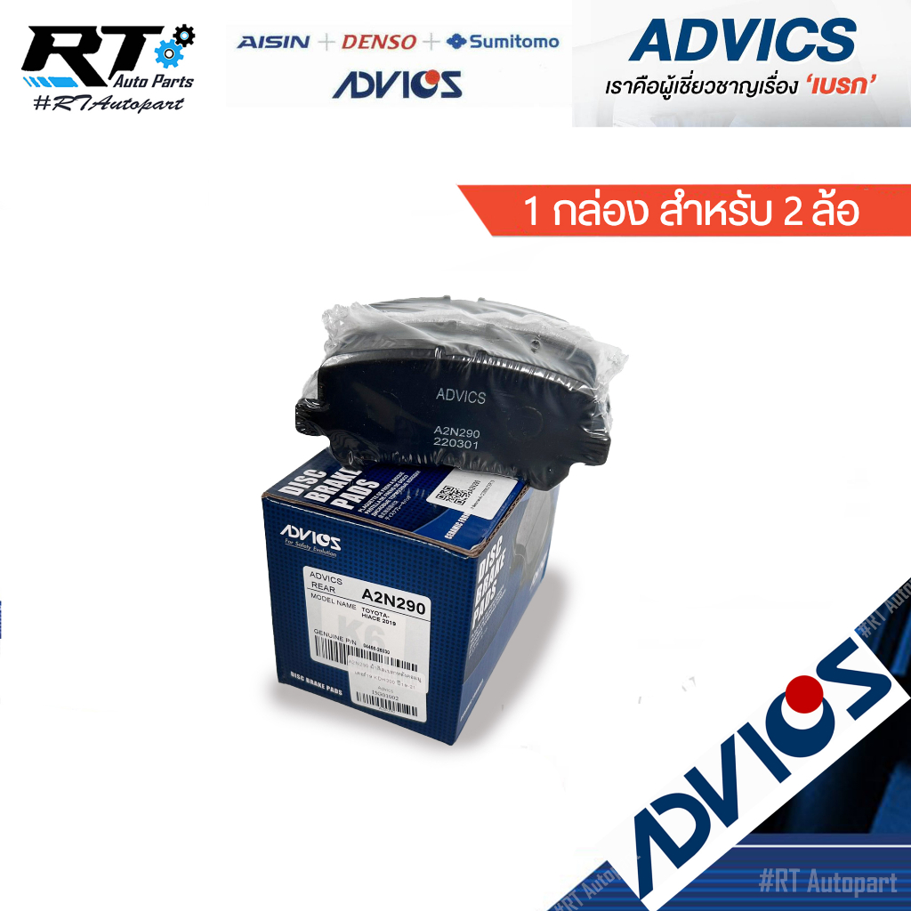 Advics ผ้าดิสเบรคหลัง Toyota All new Commuter ปี19-23 GDH 322 / ผ้าเบรค คอมมูเตอร์ / 04466-26030 / A2N290