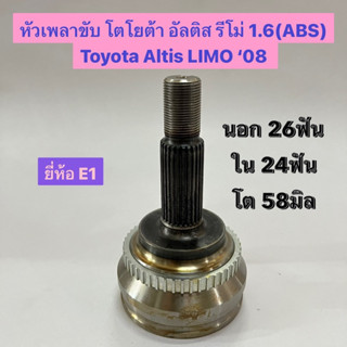 หัวเพลาขับ โตโยต้า อัลติส รีโม่ 1.6 (ABS) Toyota Altis LIMO ‘08 ยี่ห้อ E1 นอก 26ฟัน ใน 24ฟัน โต 58มิล ลิโม่ ลีโม่ ริโม่