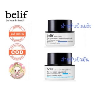 ของแท้/เก็บปลายทาง/พร้อมส่ง ลาแมร์เกาหลี Belif the true cream aqua bomb/ Moisturizing Bomb 10 ml.