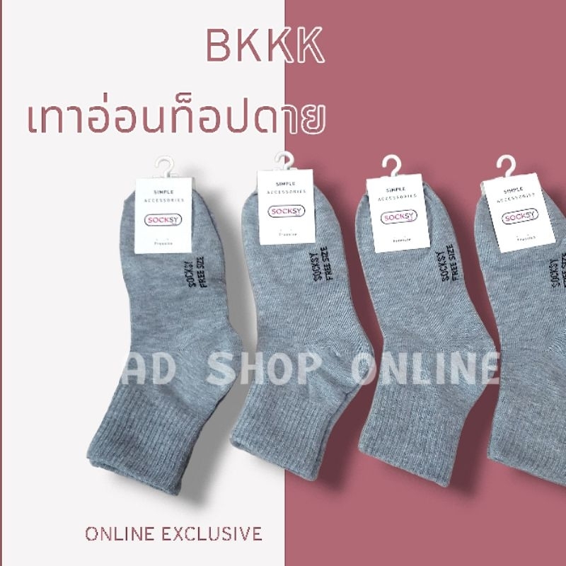 🧦🐰ยกโหล12คู่ ถุงเท้าข้อกลาง สีเทาอ่อน Socksy​ (งานไทย)​ ผ้าหนา